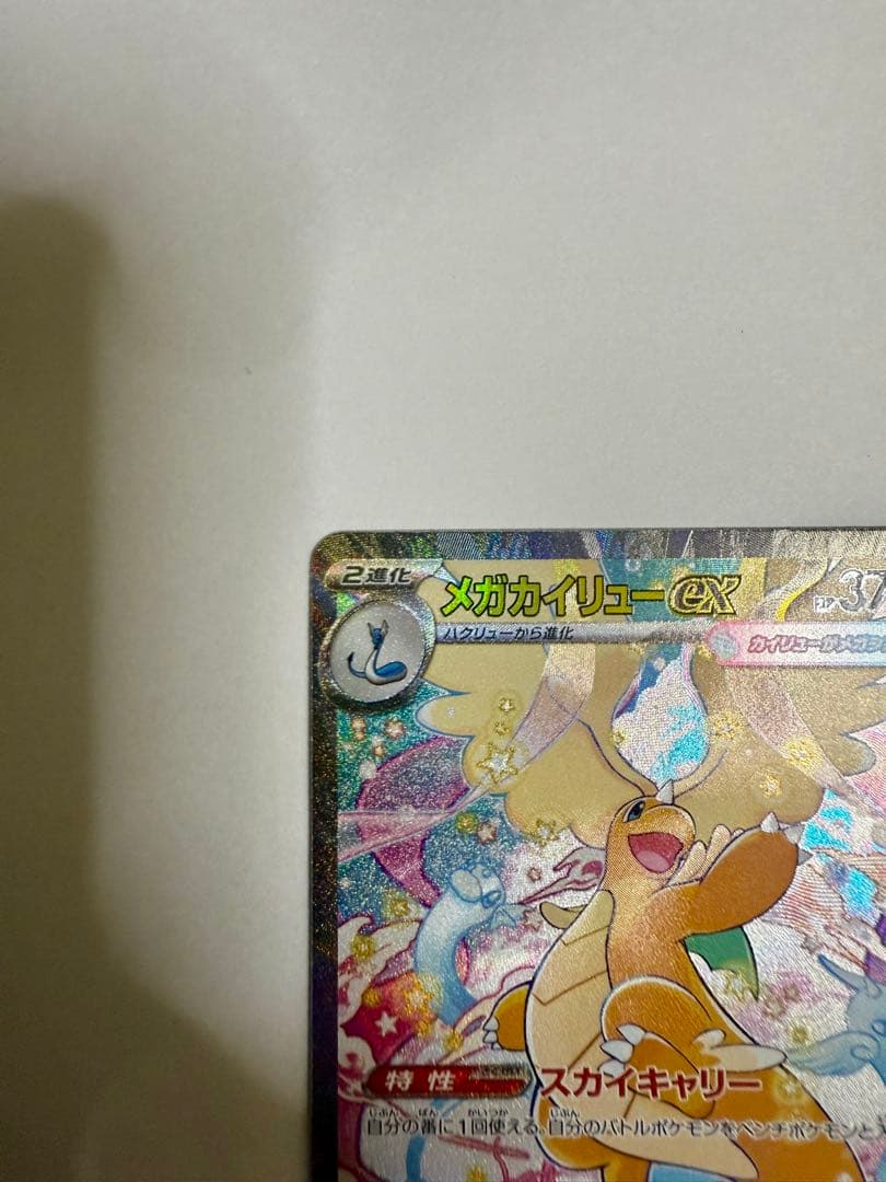 メガカイリューex sar ポケモンカード MEGAドリーム
