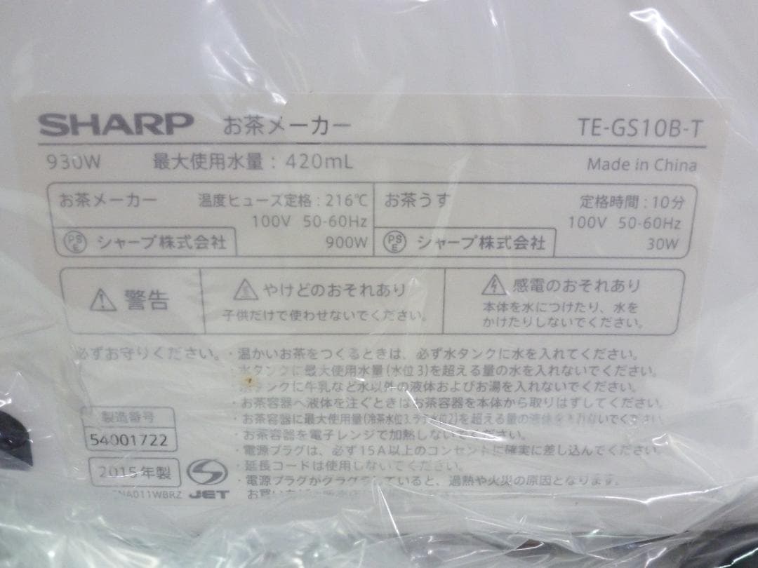 SHARP お茶メーカー ヘルシオ お茶PRESSO TE-GS10B-T