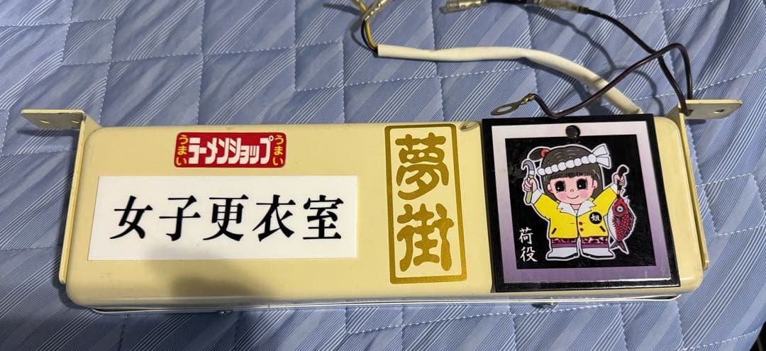 レシップ　ワンマン灯　デコトラ　レトロ　ワンマンアンドン