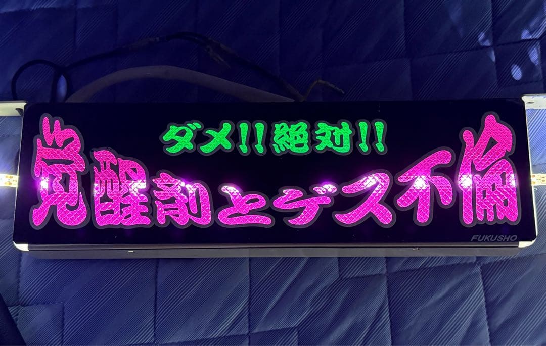 レシップ　ワンマン灯　デコトラ　レトロ　ワンマンアンドン