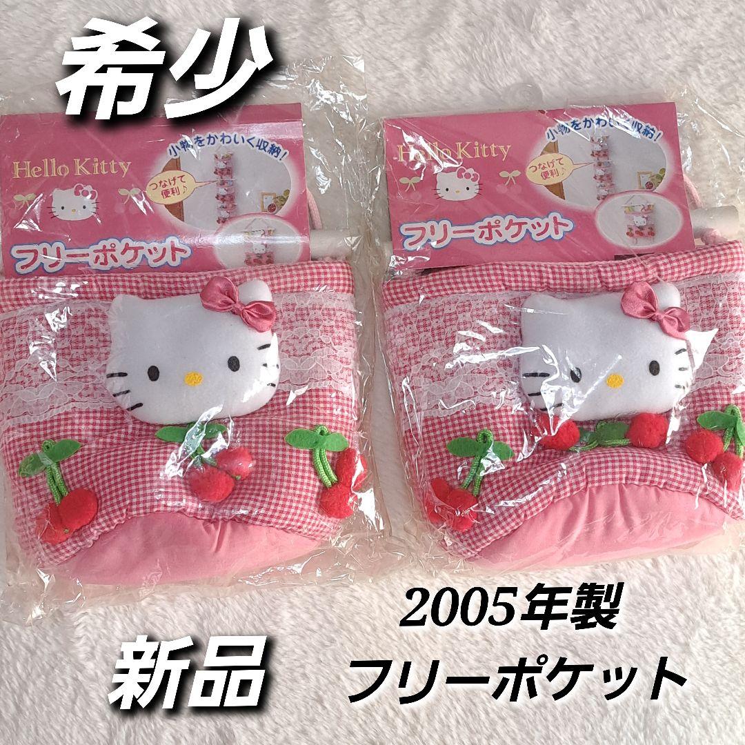 希少　新品　ハローキティ　フリーポケット　ウォールポット　さくらんぼキティ