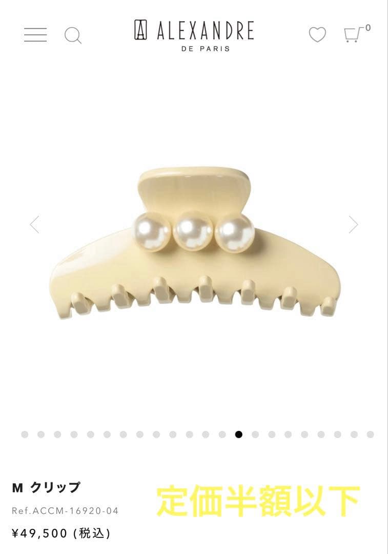 アレクサンドル ドゥ パリ【未使用→1度自宅にて試着のみ】人気モデル