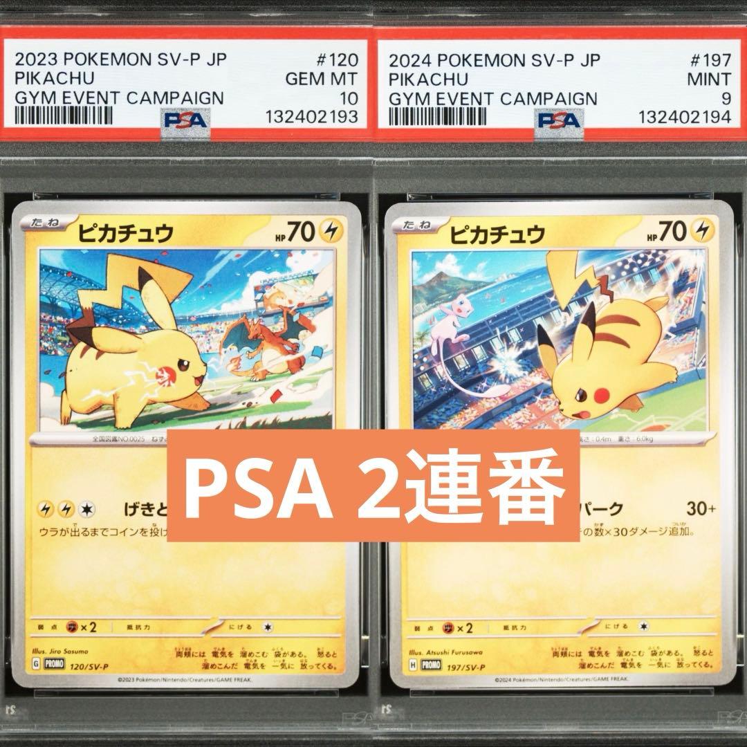 【PSA】ポケモンカード　ピカチュウ　げきとうスパーク　ジムプロモ　2連番⑨