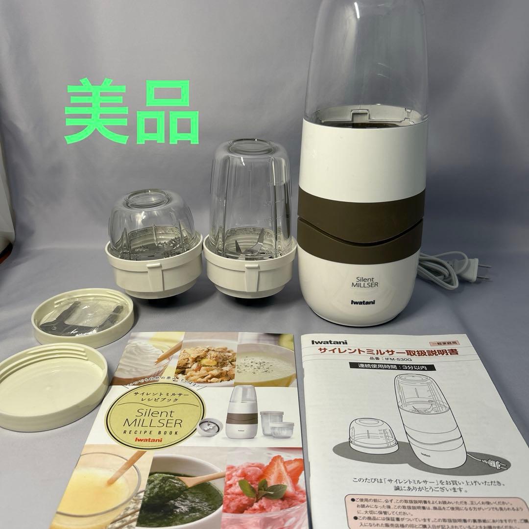 【美品】イワタニ サイレントミルサー おろしカッターIFM-S30G-SET