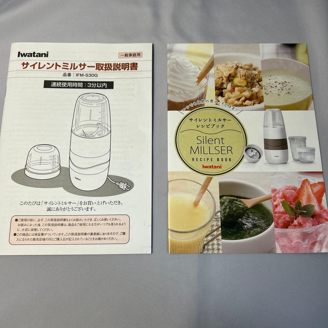 【美品】イワタニ サイレントミルサー おろしカッターIFM-S30G-SET