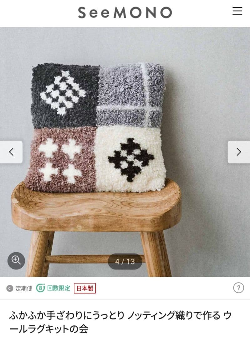 ノッティング織り/フェリシモ　 天然木の織り機 とウール糸のラグキット8セット