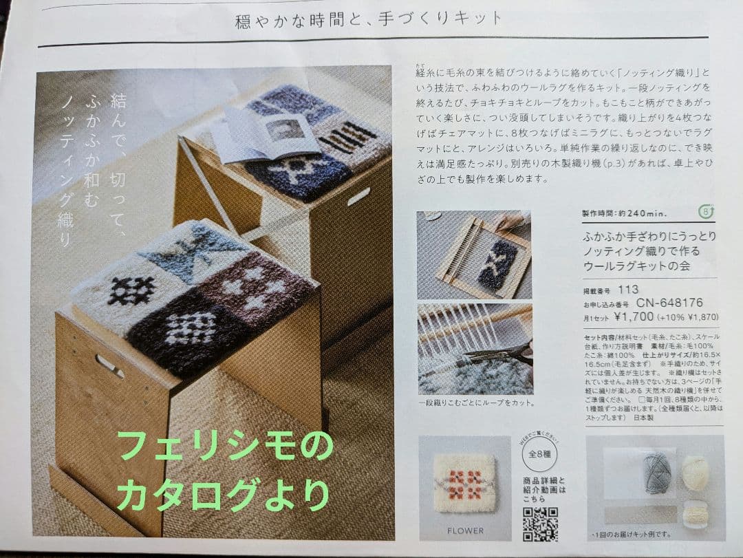 ノッティング織り/フェリシモ　 天然木の織り機 とウール糸のラグキット8セット