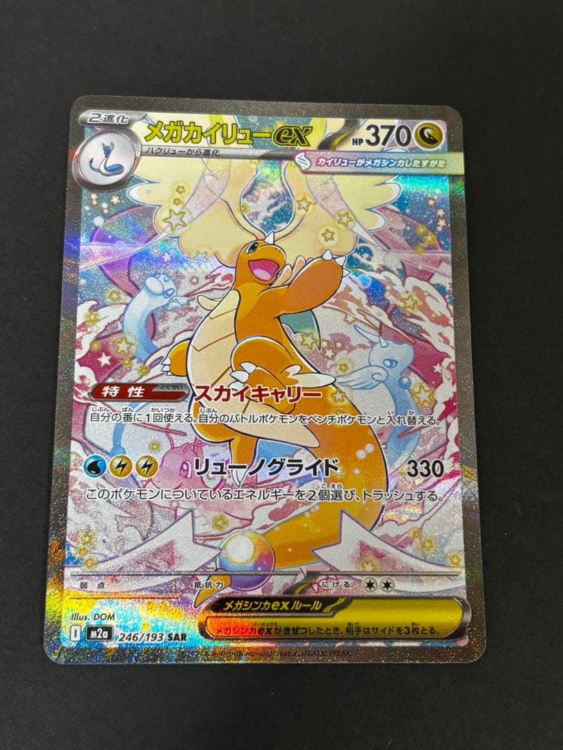 メガカイリューex SAR MEGAドリームex