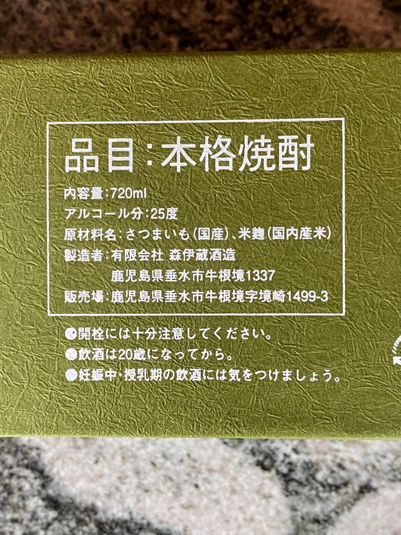 森伊蔵 極上の一滴　ギフトボックス入り