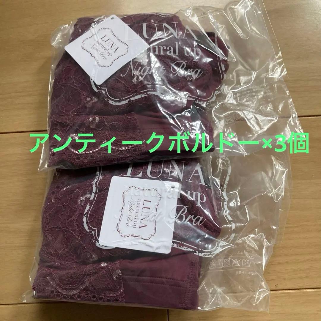 Luna ルーナ　ナイトブラ　3個セット