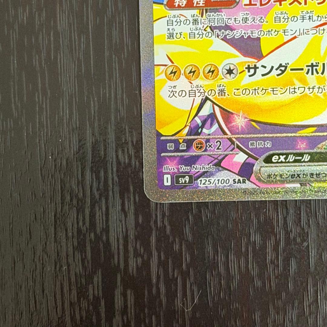 ナンジャモのハラバリーex SAR バトルパートナーズ