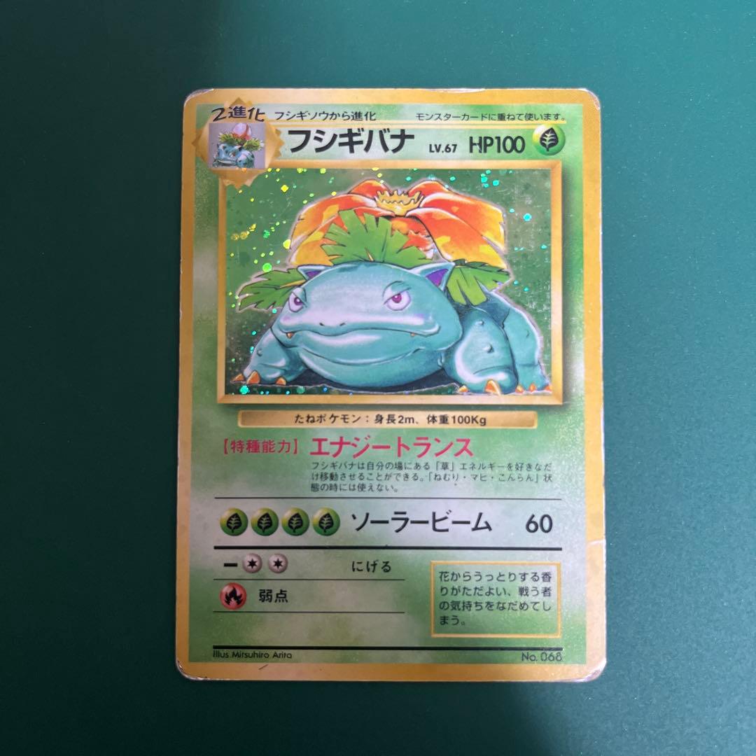 フシギバナ ポケモンカード 旧裏 初版 マークなし　エラーカード