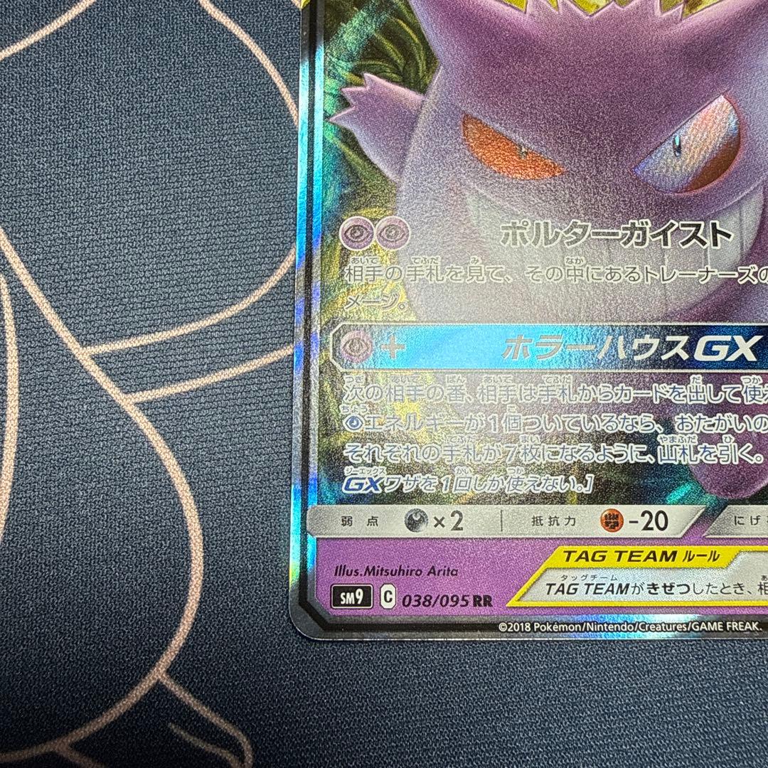 ゲンガー＆ミミッキュGX RR SM9 タッグボルト 038/095