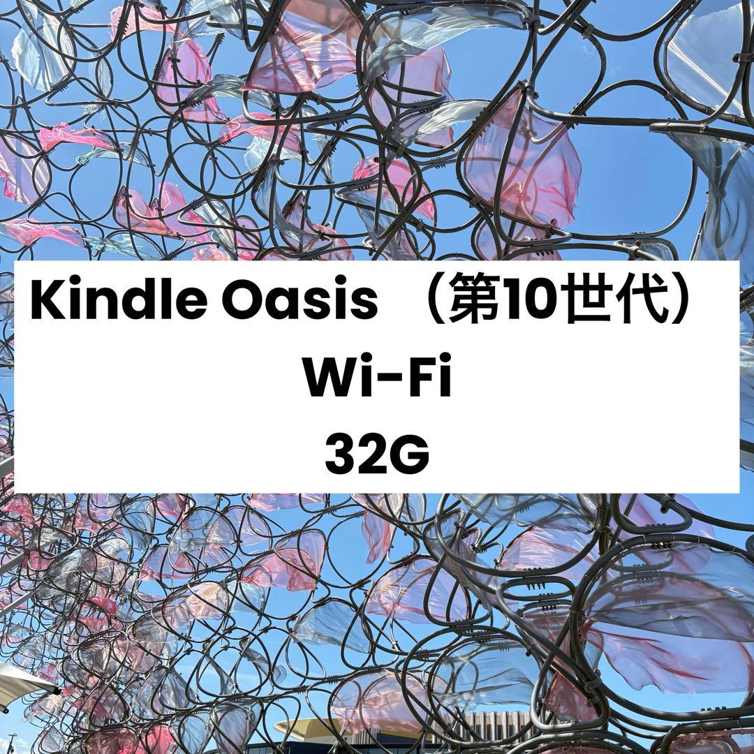 Kindle Oasis 第10世代　32GB