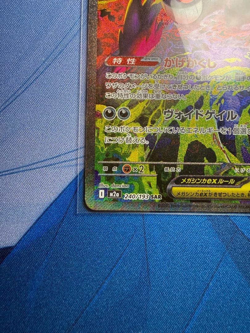 ポケモンカードMEGAドリーム メガゲンガーexSAR M2A 240/193