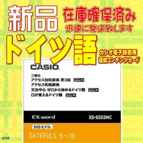 【新品】CASIO 電子辞書 MSDカード版 ドイツ語 XS-SS03MC @@