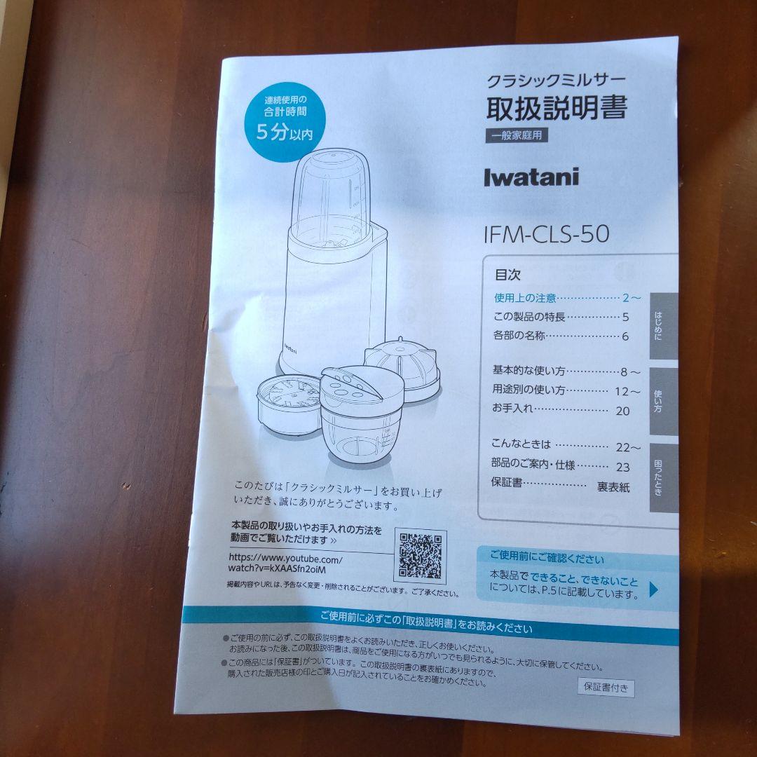 【未使用品】イワタニ クラシックミルサー　おろしカッター ふりふりキャップ付き