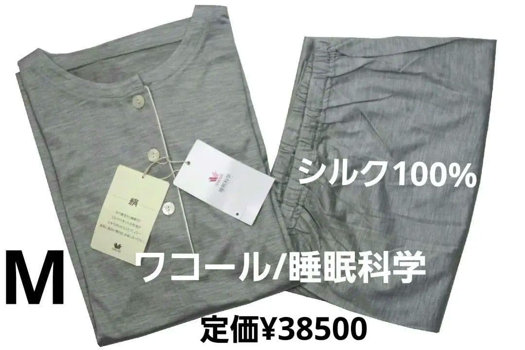 【新品】ワコール /睡眠科学　シルク100％天竺パジャマ（M) 定価￥38500