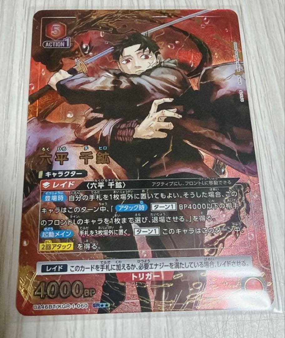 ユニアリ　六平千鉱　SR★★