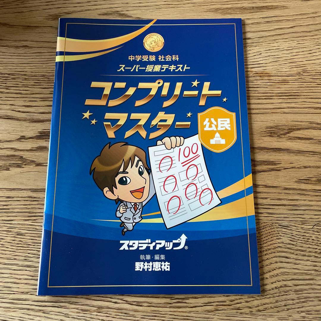 スタディアップコンプリートマスター地理・歴史・公民(2025/2026年改訂版)