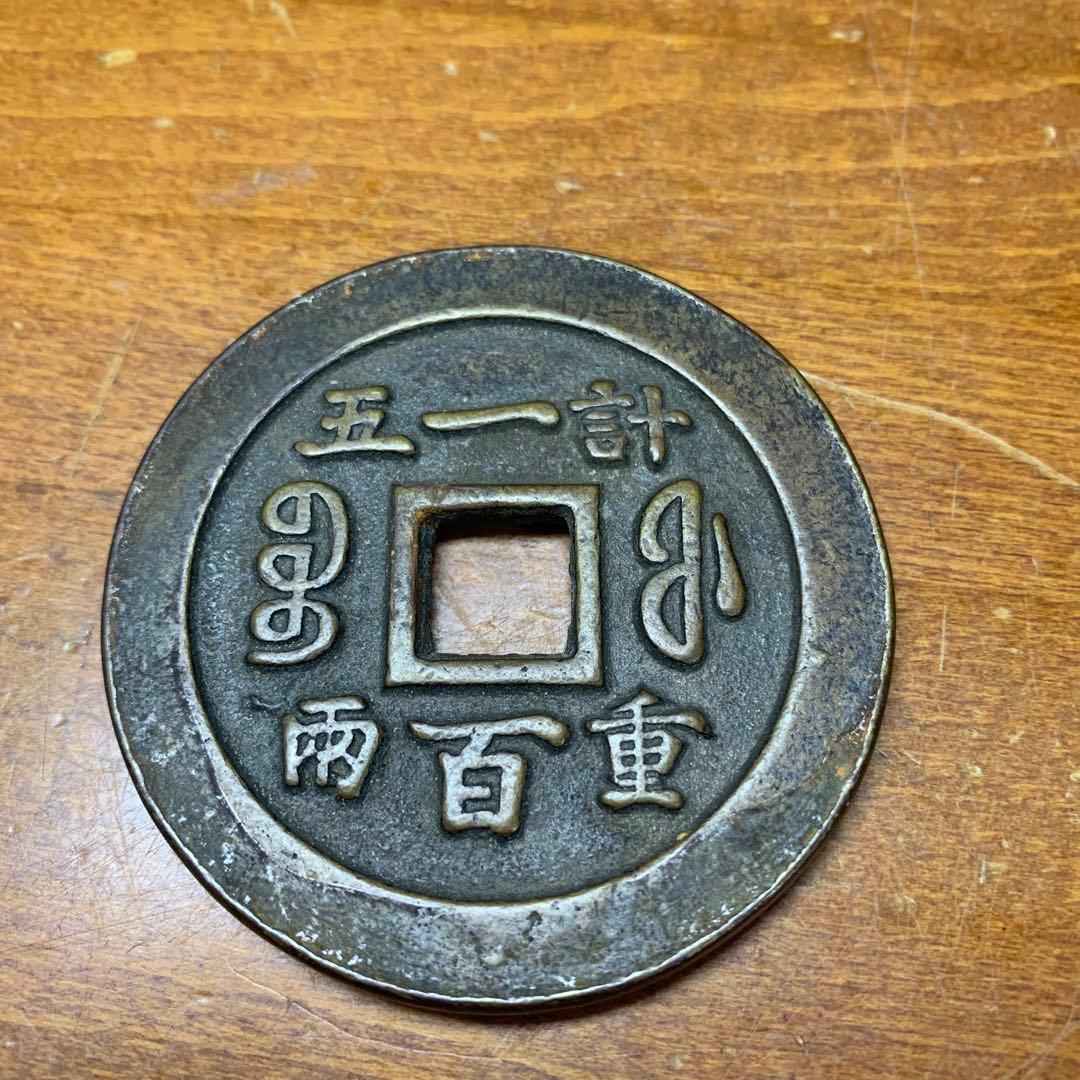 古銭 円形 漢字刻印　縁起物