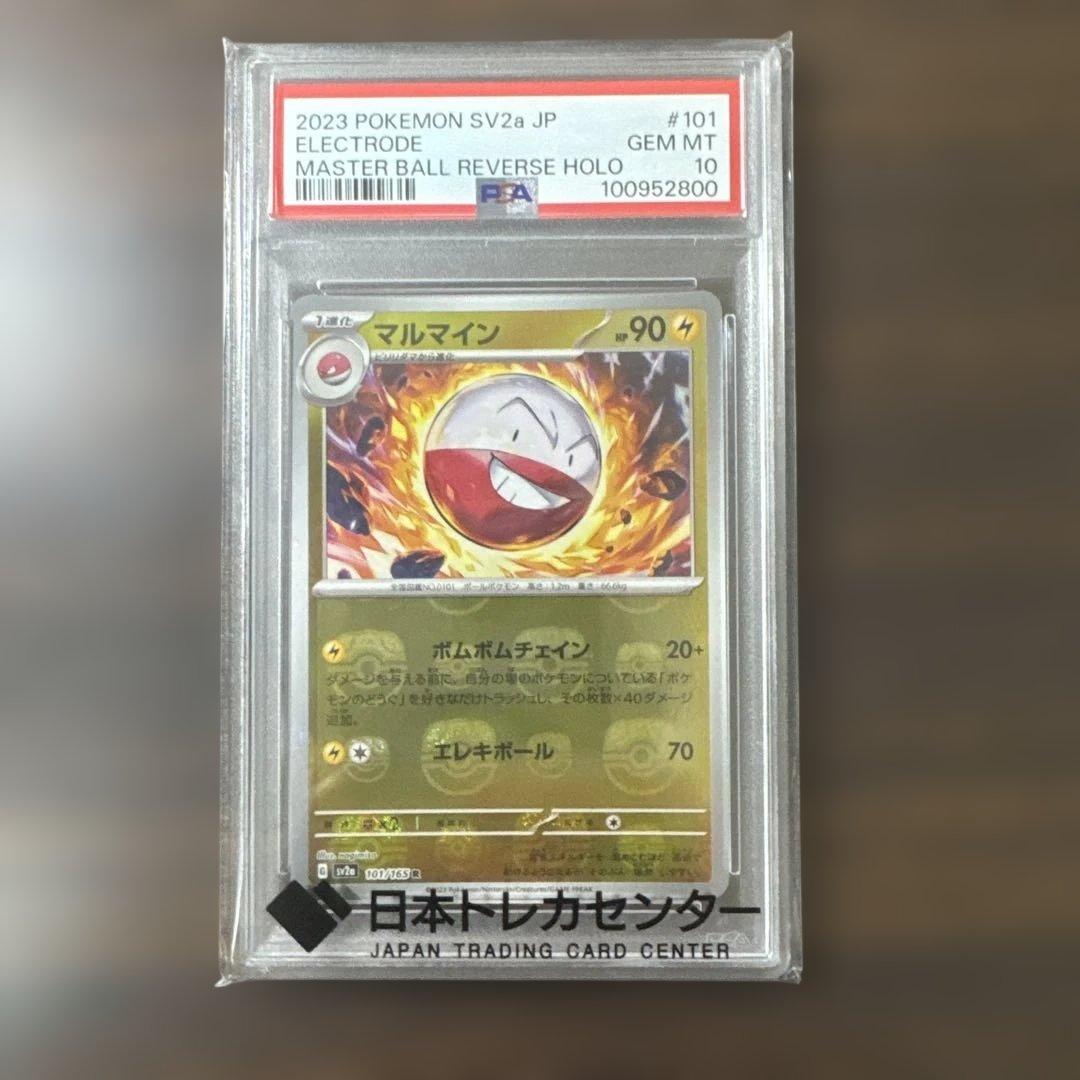 マルマイン マスターボールミラー PSA10