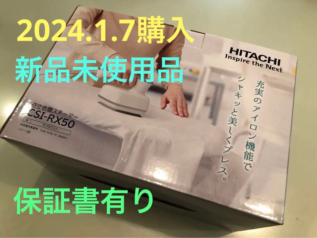 【新品未使用品】日立衣類スチーマー