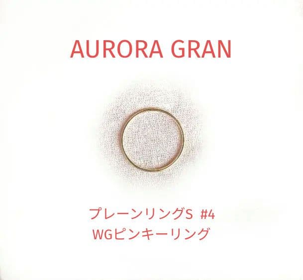 AURORA GRAN　K10WGプレーンリングS　4号＊ピンキーリング＊
