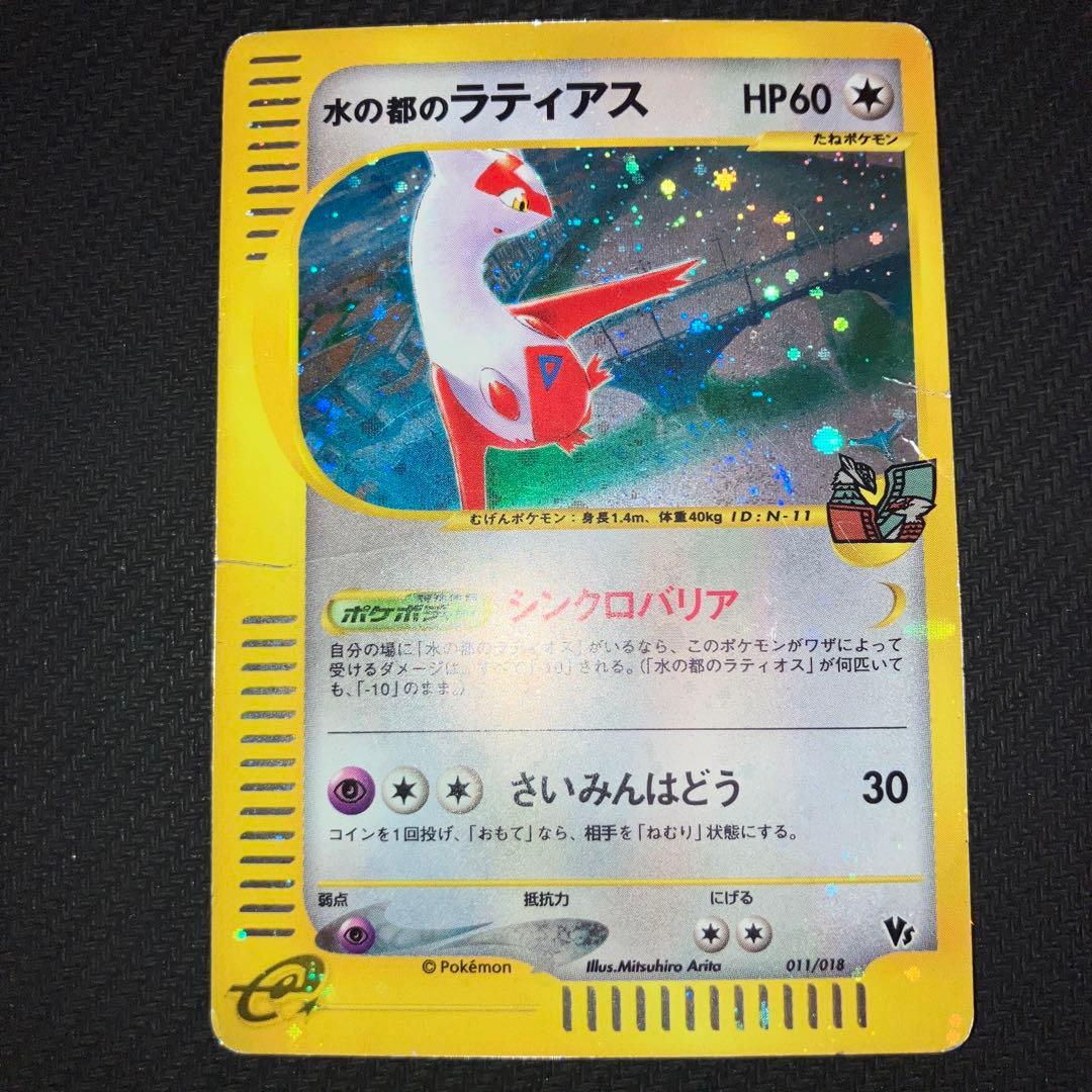 最安値 水の都のラティアス 水の都のラティオス カードe