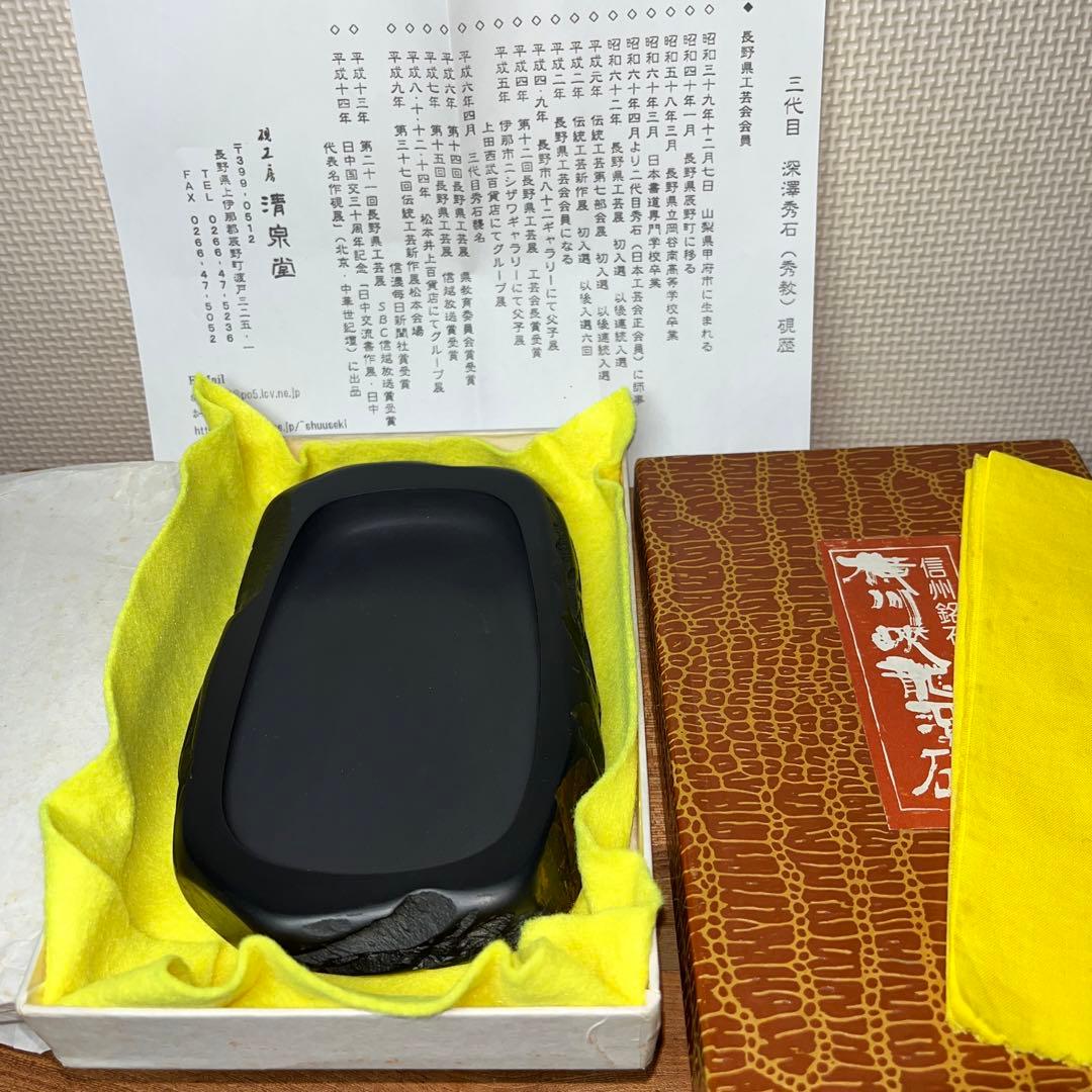 ⭕️信州銘石　横川峡龍渓硯　三代目　秀石　深澤秀教　自然硯　新品美品　女性好み作品