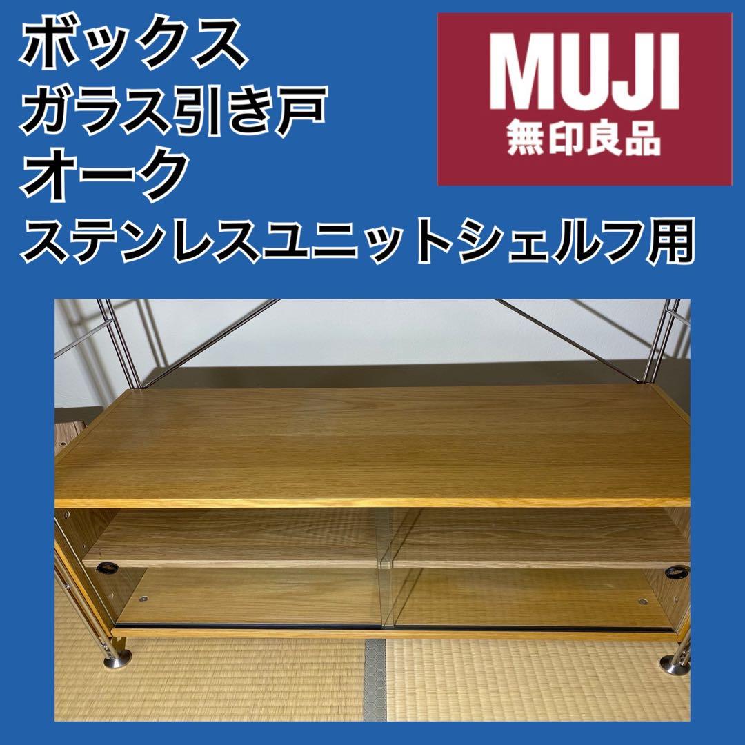 ✨大人気✨無印良品　ステンレスユニットシェルフ用　ボックス　ガラス引き戸　オーク