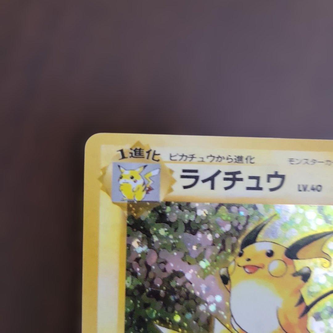 ライチュウ　ポケモンカード　旧裏　ピカチュウ　進化　第1弾拡張パック　初版