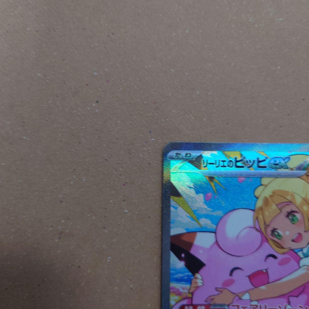 リーリエのピッピEX SAR仕様