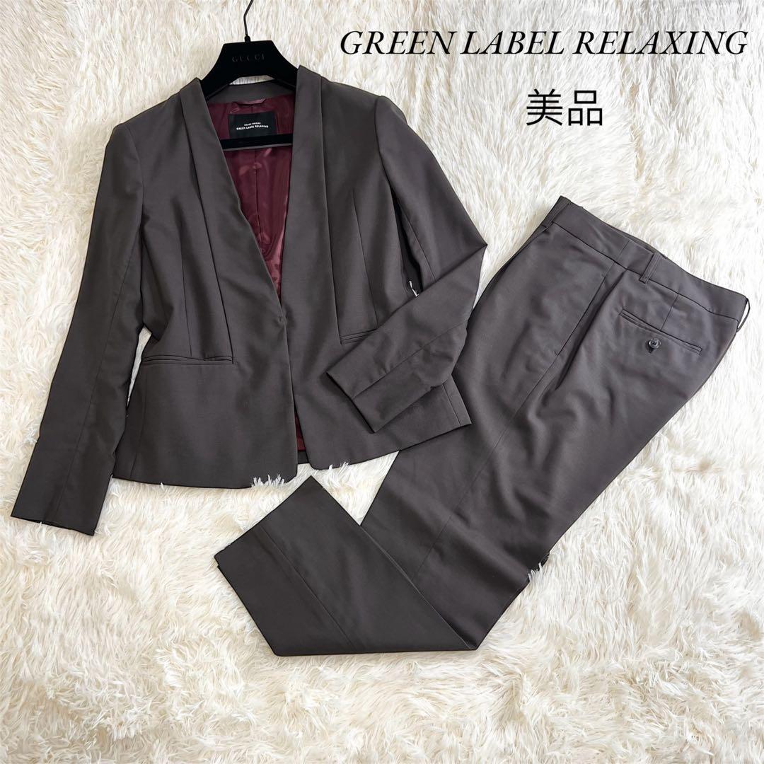 美品✨グリーンレーベルリラクシング　パンツスーツ　ノーカラー　ブラウン　40