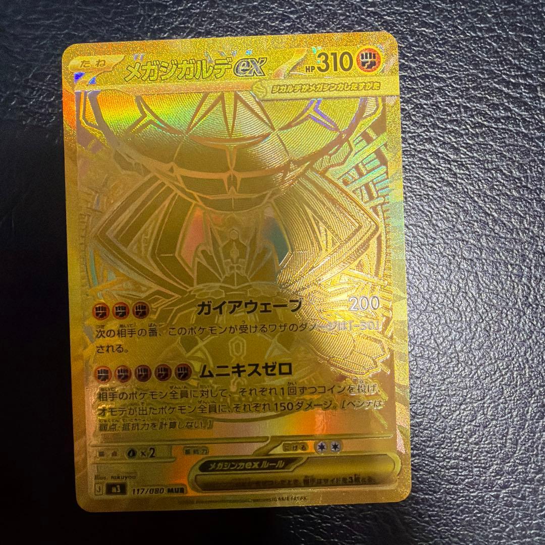 メガジガルデナEX