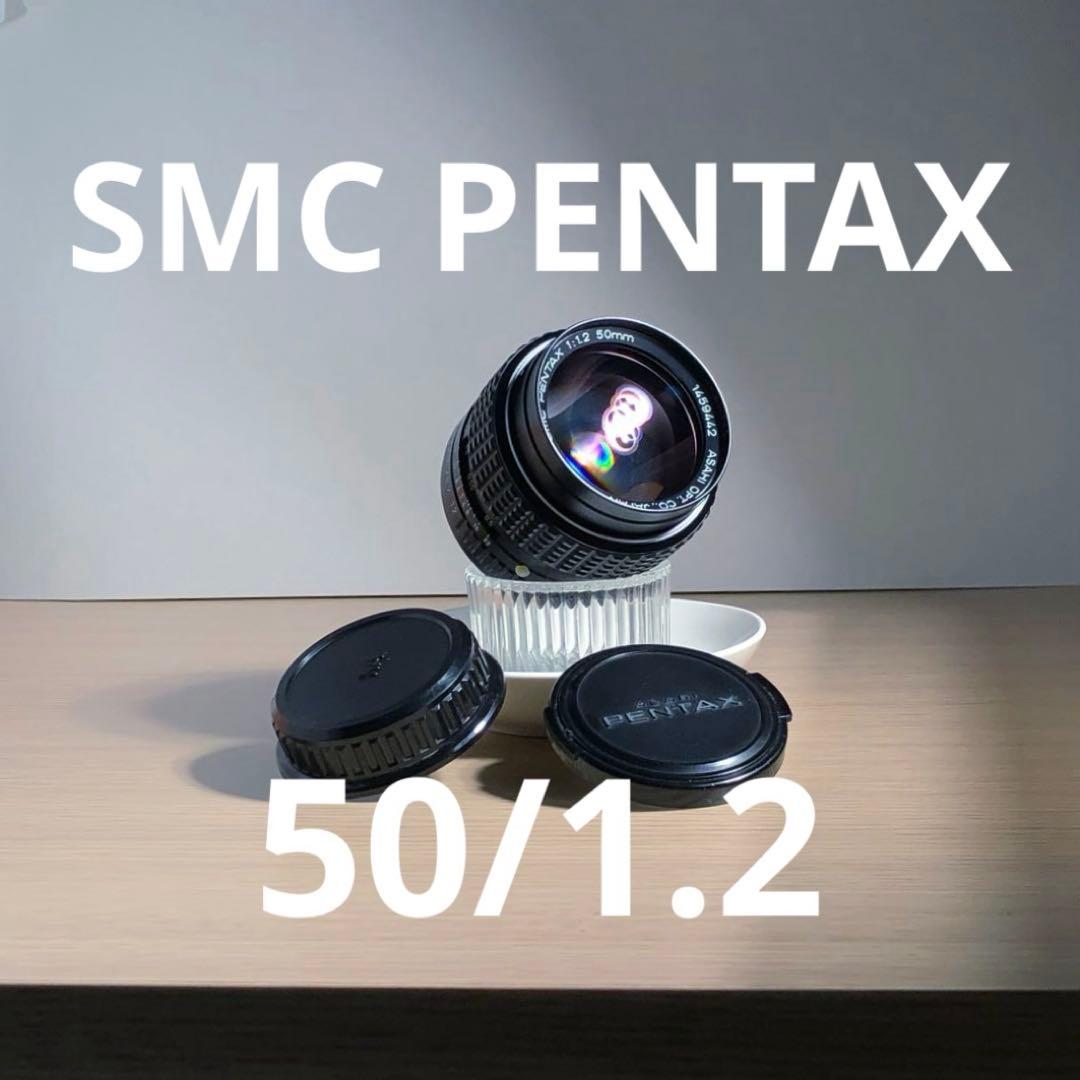 SMC PENTAX 50mm f1.2 PKマウント
