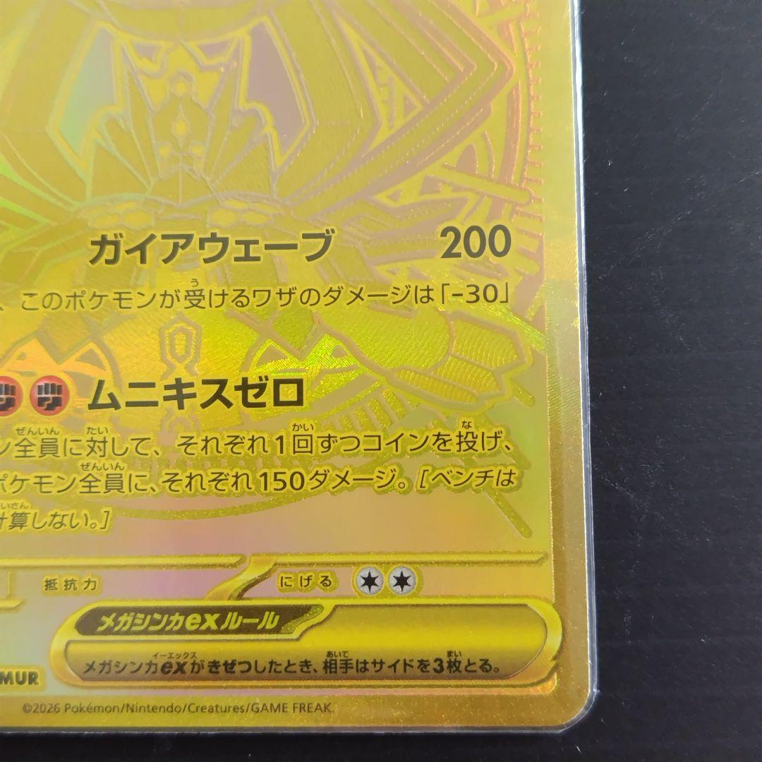 メガジガルデ/ex/MUR/M3/117/080/ムニキスゼロ