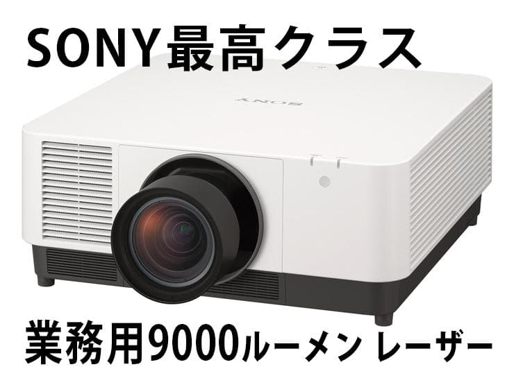 SONY VPL-FHZ91L 現行品美品9000ルーメン 短焦点ズームレンズ付