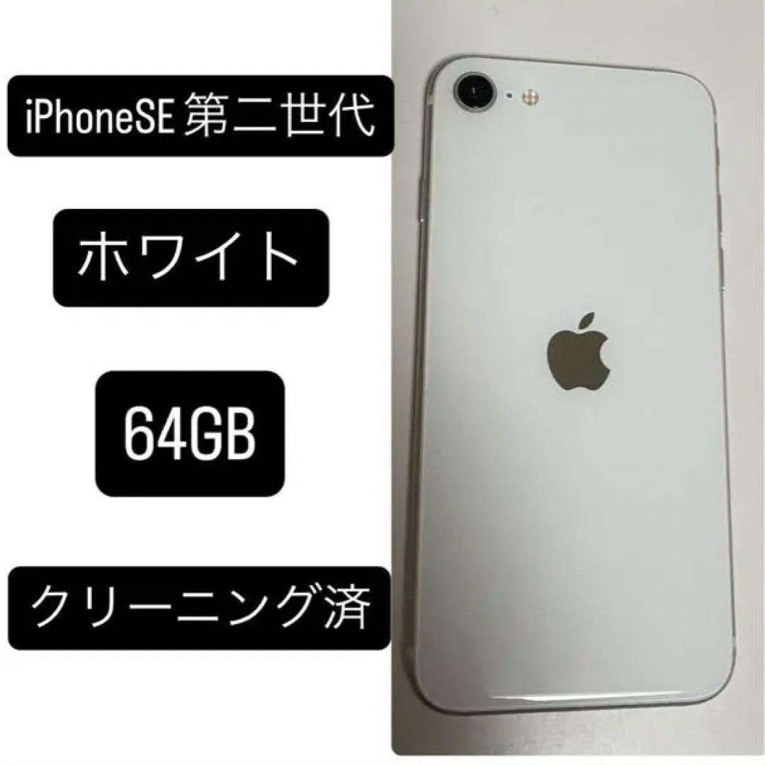 iPhone SE 第二世代 ホワイト 64GB