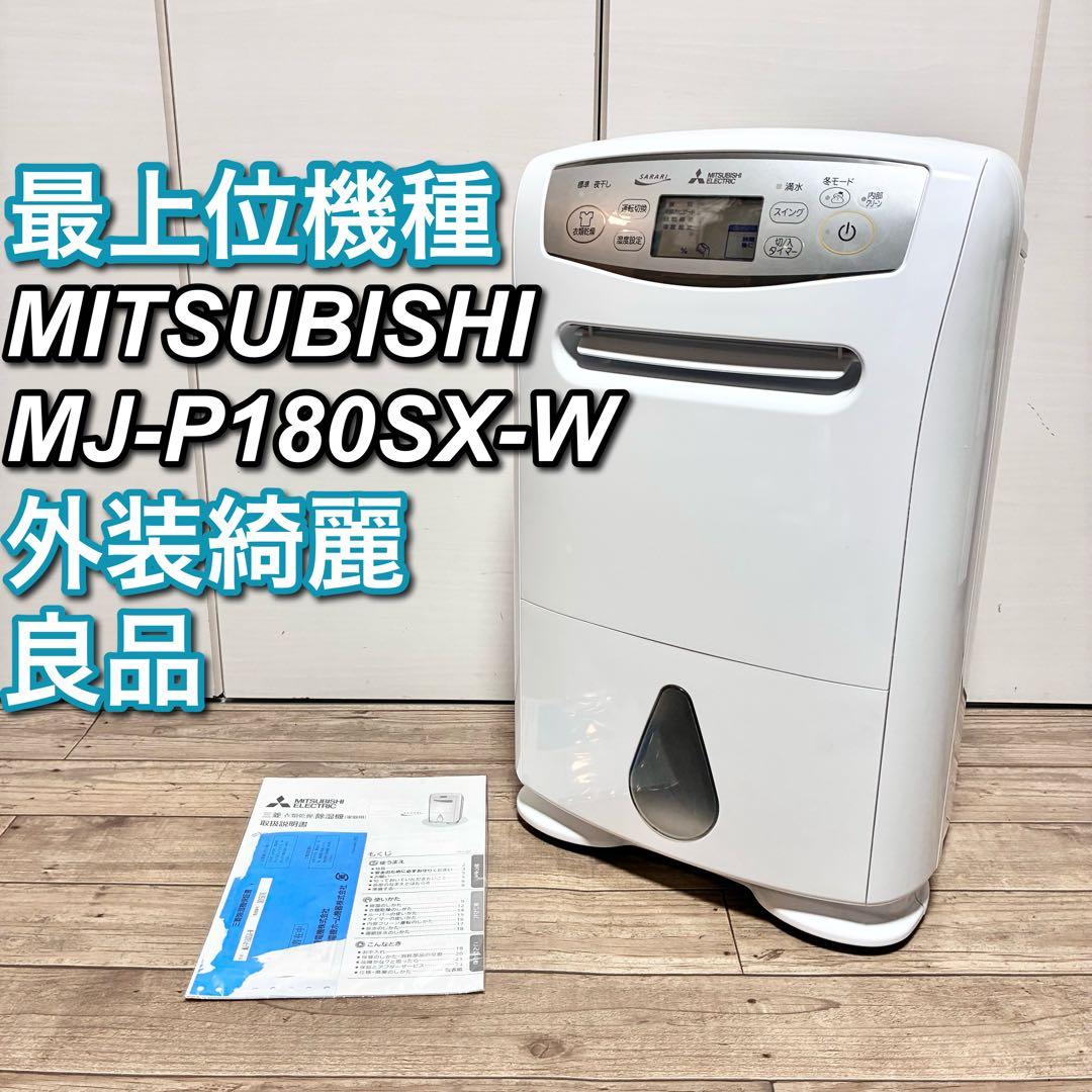 MITSUBISHI ELECTRIC SARARI サラリ除湿機　最上位モデル