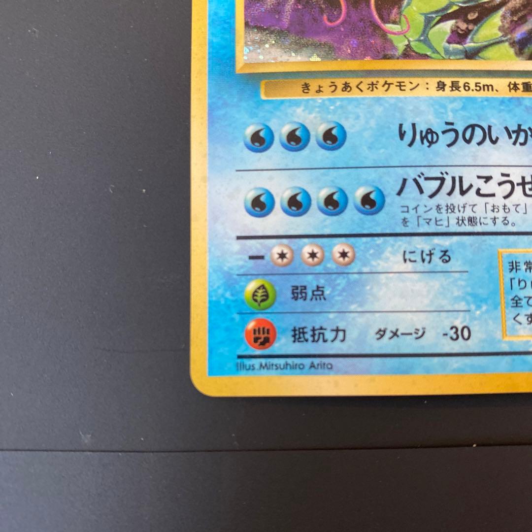 美品　ポケモンカード　旧裏　ギャラドス ★ 第1弾拡張パック