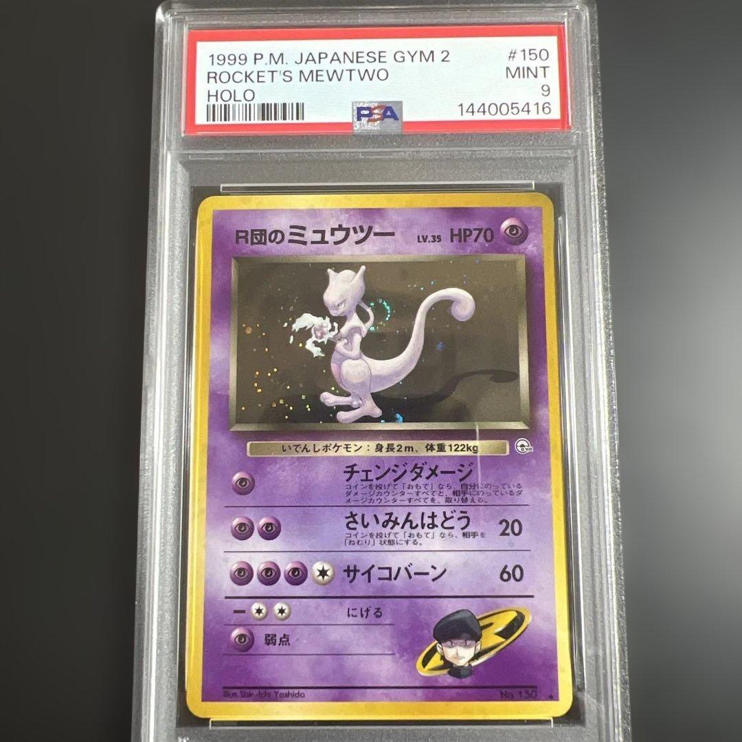 【PSA9】ポケモンカード旧裏　R団のミュウツー♡渦巻きホロ　闇からの挑戦