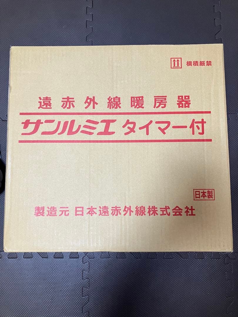 遠赤外線暖房器 サンルミエ E800L-TM2