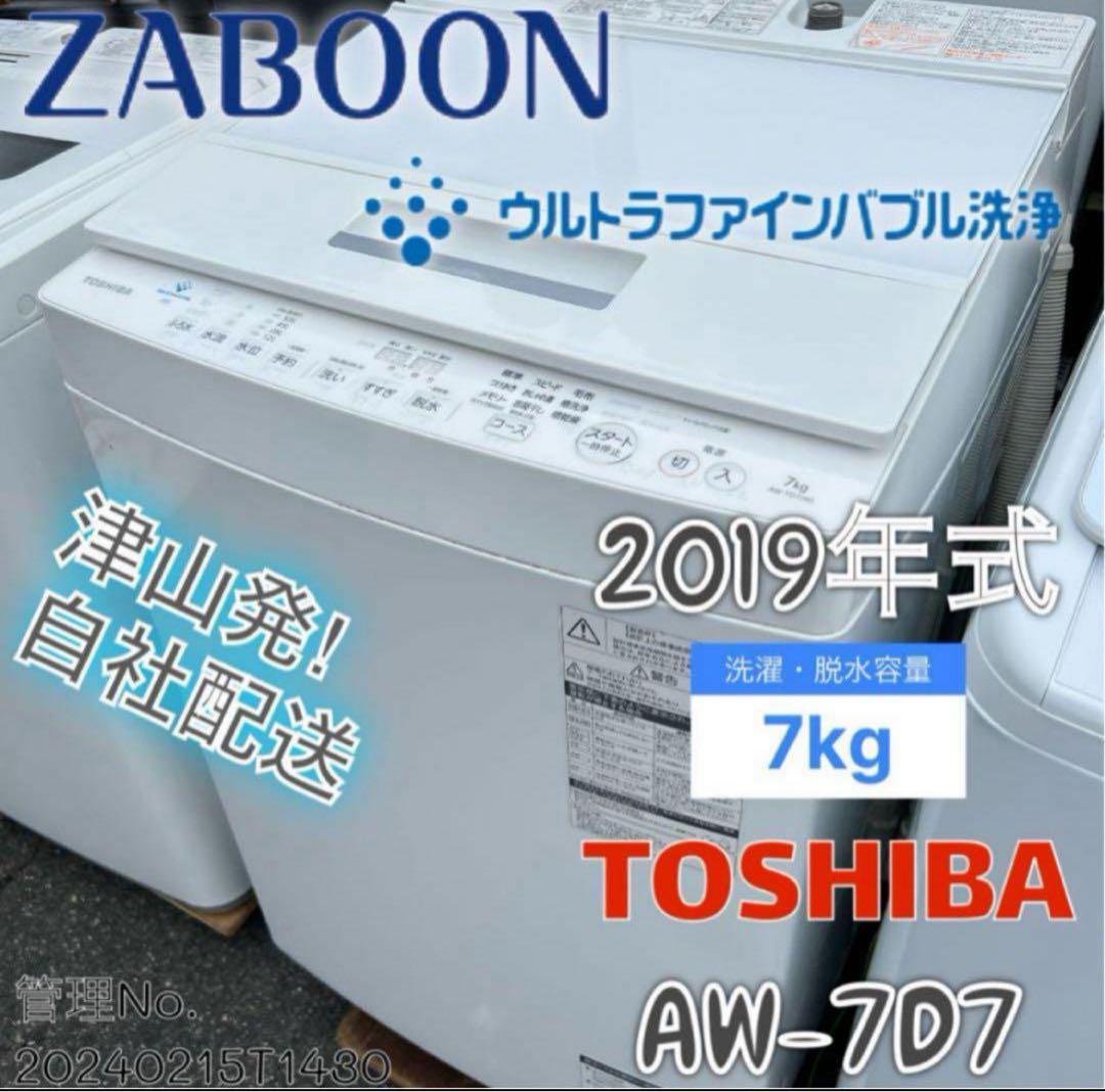 2019年式 7kg TOSHIBA 洗濯機 AW-7D7