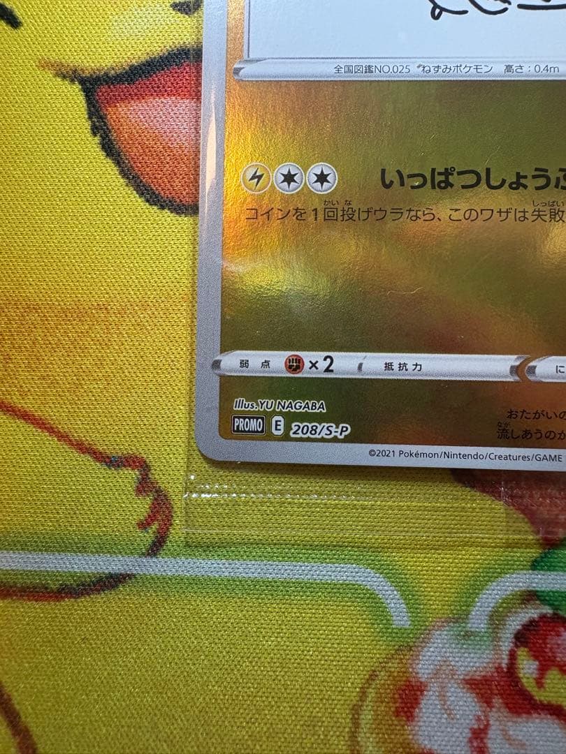 長場雄 ピカチュウ プロモ ナガバピカチュウ