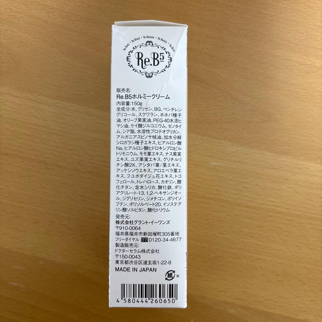 【新品未使用】Re.B5 ホルミークリーム HORMEE CREAM 150g