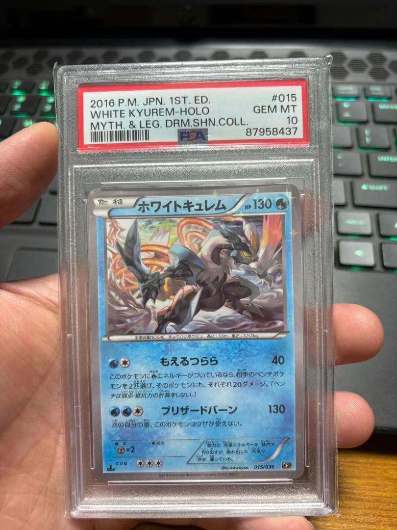 ホワイトキュレム CP5 015/036 PSA10