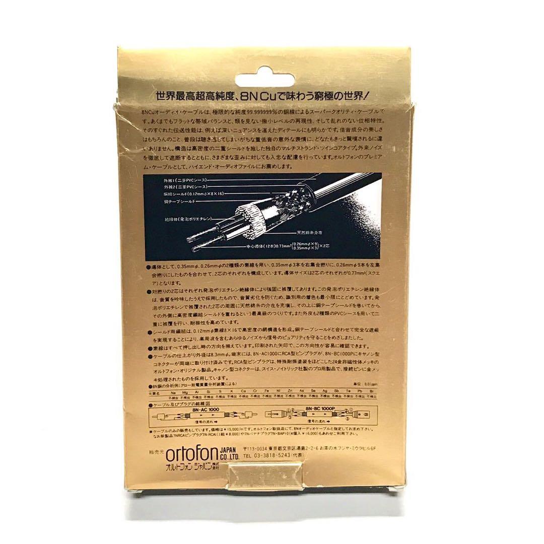 ortofon 8N-AC1000 RCA 1.0m ペア 8N銅導体