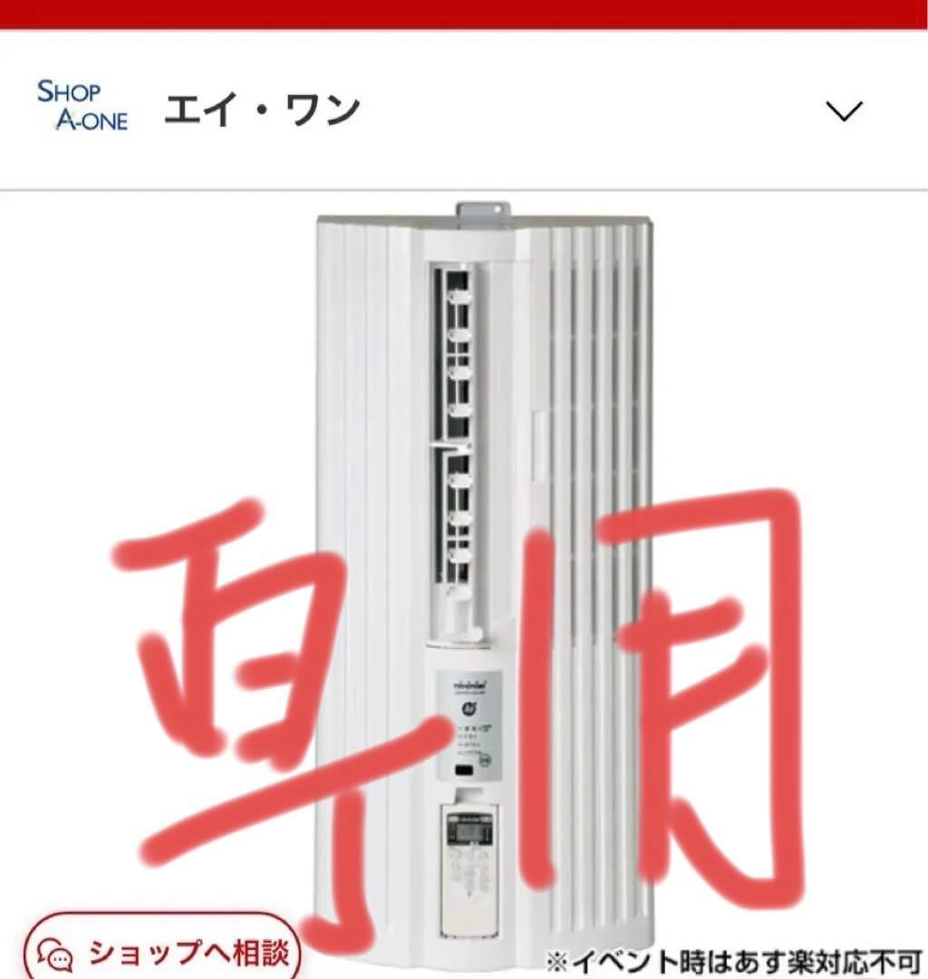 【セール‼️】窓エアコン