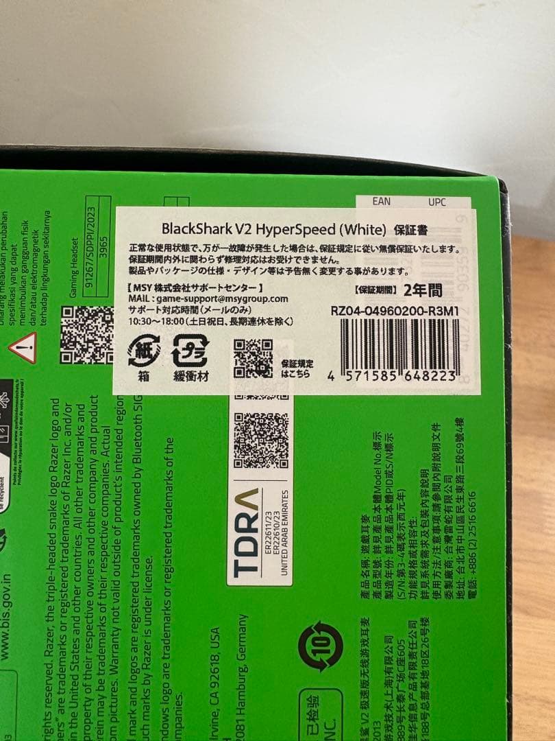 【購入証明・保証書】Razer BlackShark V2 HyperSpeed